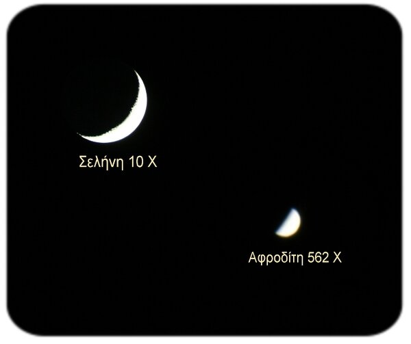 Σελήνη-Αφροδίτη (Με διαφορά μεγένθυσης).