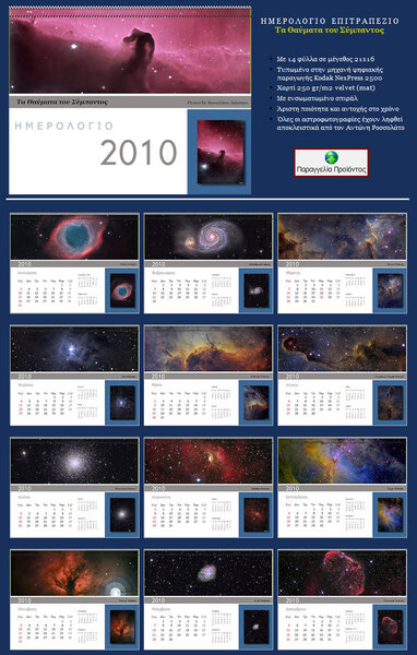Αστρονομικό Επιτραπέζιο Ημερολόγιο 2010