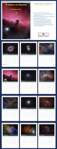 Περισσότερες πληροφορίες για το "Αστρονομικό Ημερολόγιο Τοίχου 2010!"