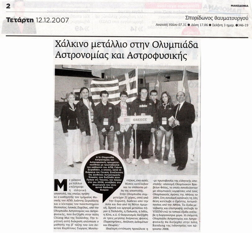 1484430382_Makedonia12-12-2007-XalkinometalliosthnOlympiadaAstronomias_rs.thumb.jpg.6c5af535546da6dcc8c84ca4b91e07a3.jpg