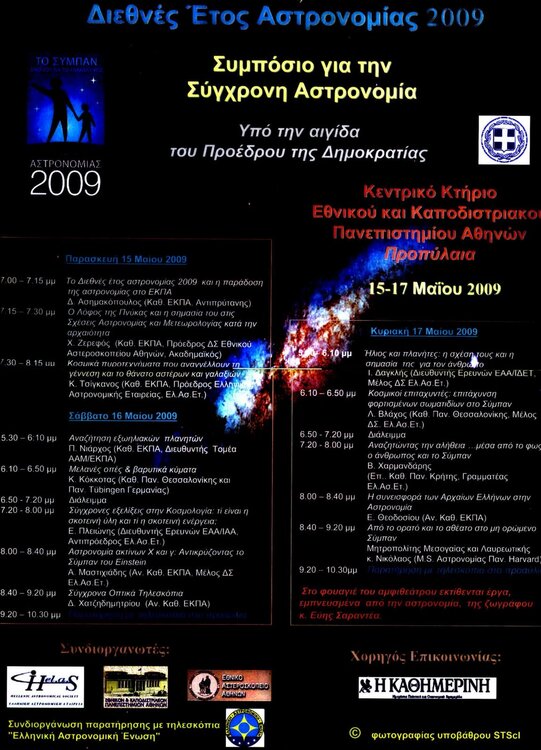 627584255_SymposiogiathSygxronhAstronomia.thumb.JPG.43e12c71967520a3aa0c05feee51c734.JPG