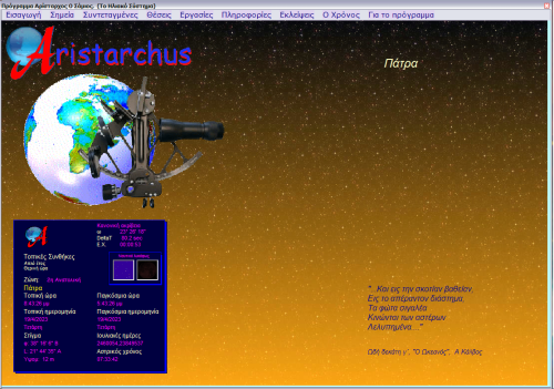Περισσότερες πληροφορίες για το "Aristarchus   (Πρόγραμμα Αστρονομίας)  Installation program"