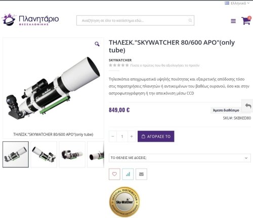 Περισσότερες πληροφορίες για το "Evostar ed80 + reduser skywatcher 0.80"