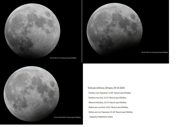 Εκλειψη Σελήνης 28 προς 29-10-2023.jpg