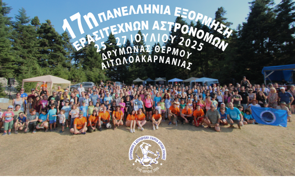 Αναμνηστική φωτογραφία 17ης ΠΕΕΑ